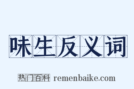 味生反义词是什么意思的图片